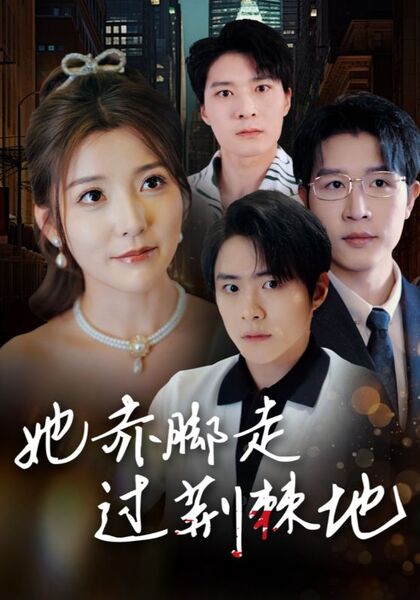 她赤脚走过荆棘地