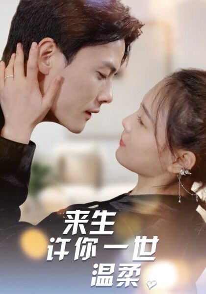 来生许你一世温柔