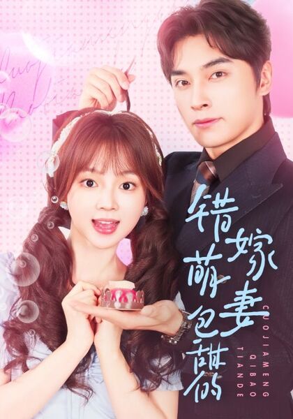 错嫁萌妻包甜的