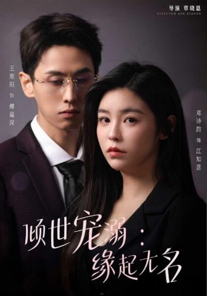 倾世宠溺：缘起无名