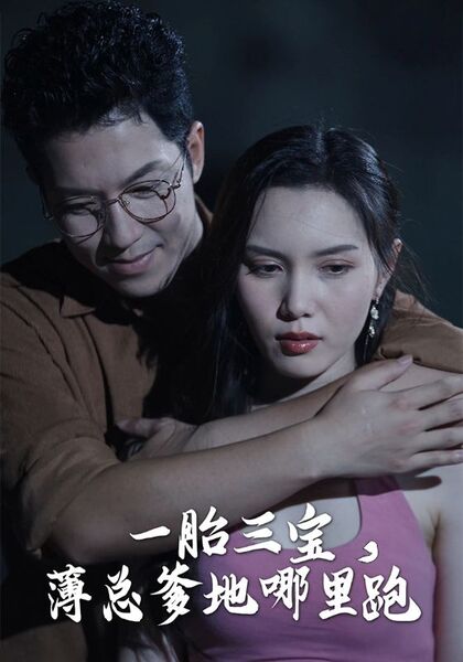 一胎三宝，薄总爹地哪里跑