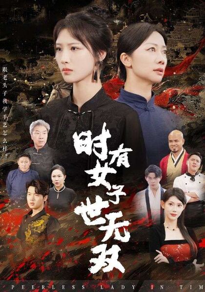 时有女子世无双
