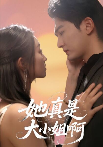 她真是大小姐啊