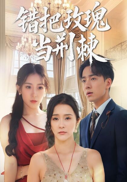 错把玫瑰当荆棘