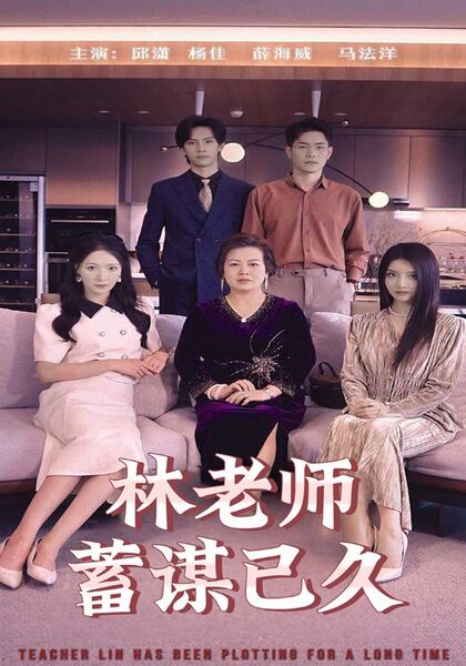 林老师蓄谋已久