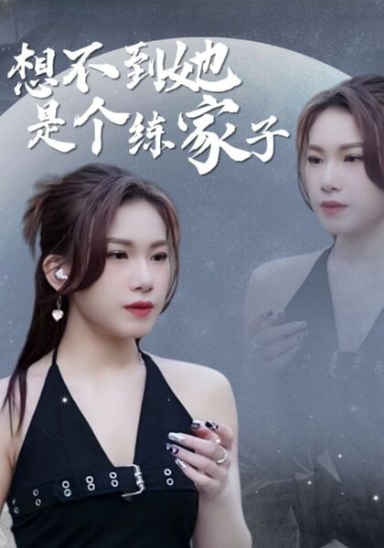 想不到她是个练家子