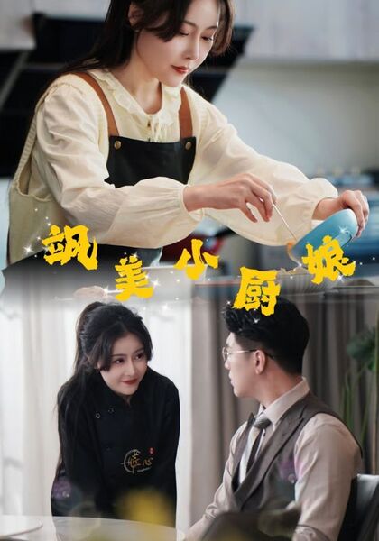 飒美小厨娘