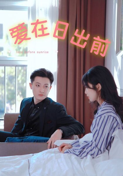 爱在日出前