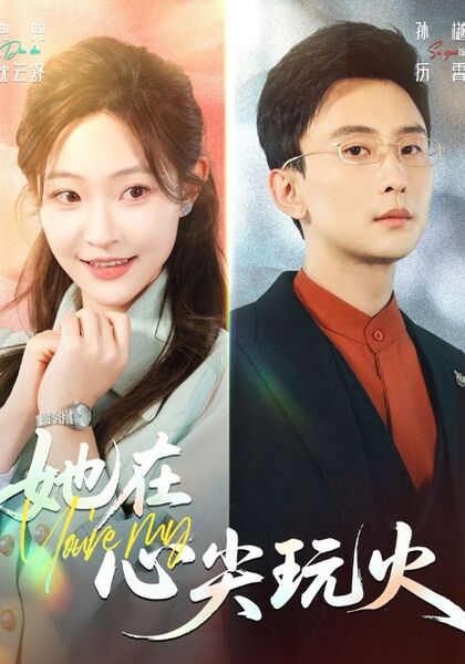 她在心尖玩火