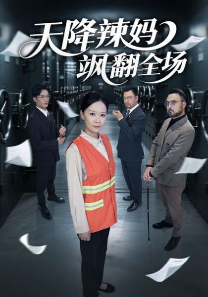 天降辣妈飒翻全场