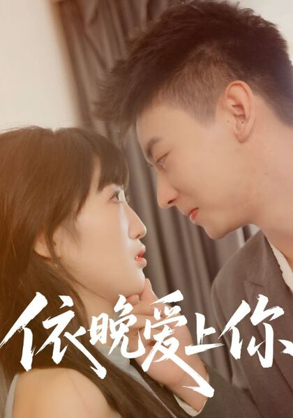 依晚爱上你