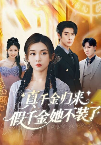 真千金归来，假千金她不装了