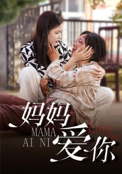妈妈爱你
