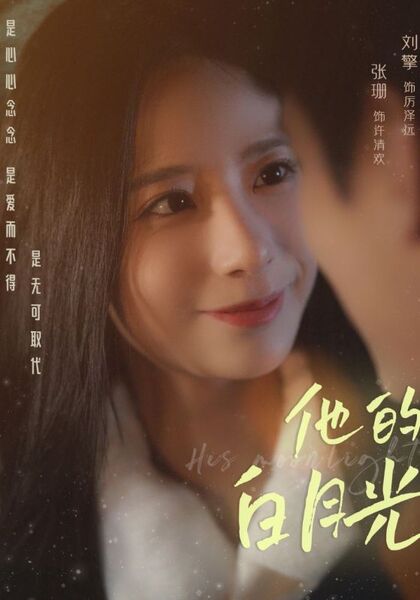 他的白月光