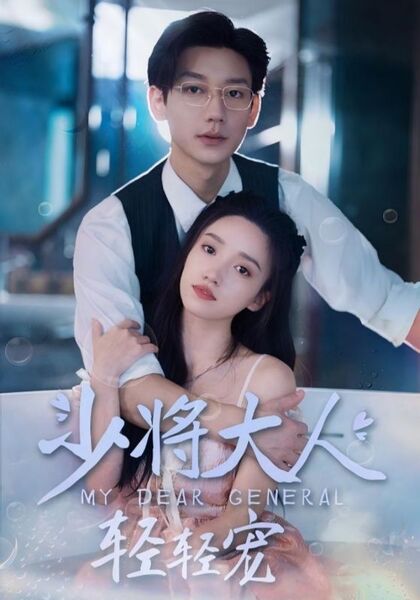 少将大人轻轻宠
