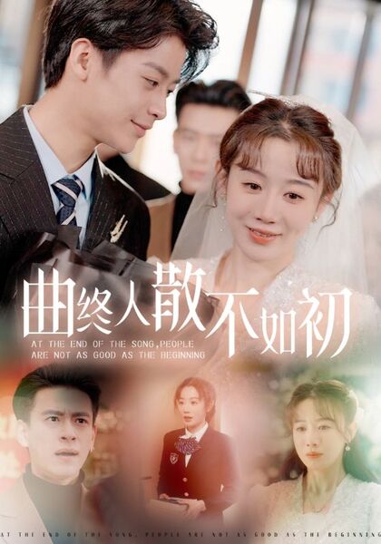 曲终人散不如初