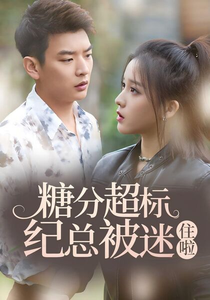 糖分超标纪总被迷住啦