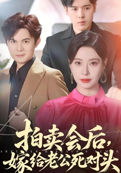 拍卖会后，嫁给老公死对头