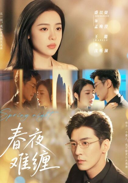 春夜难缠