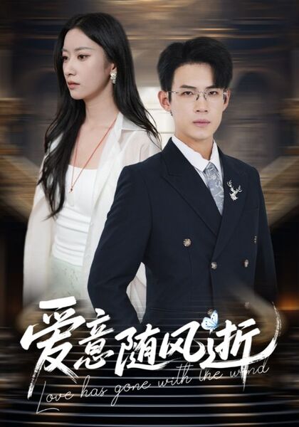 爱意随风逝