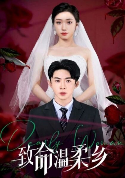 致命温柔乡
