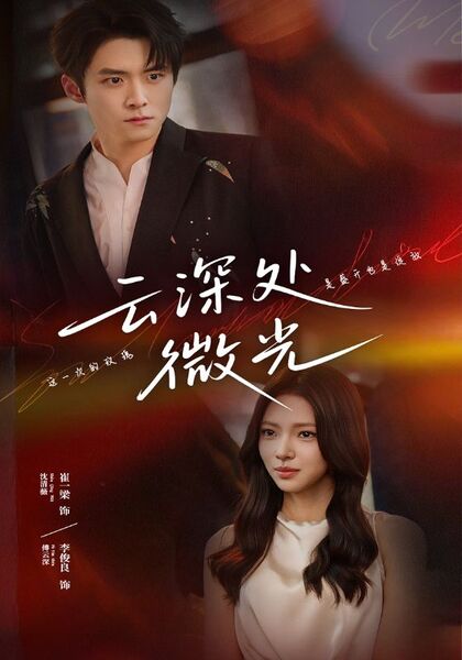 云深处微光