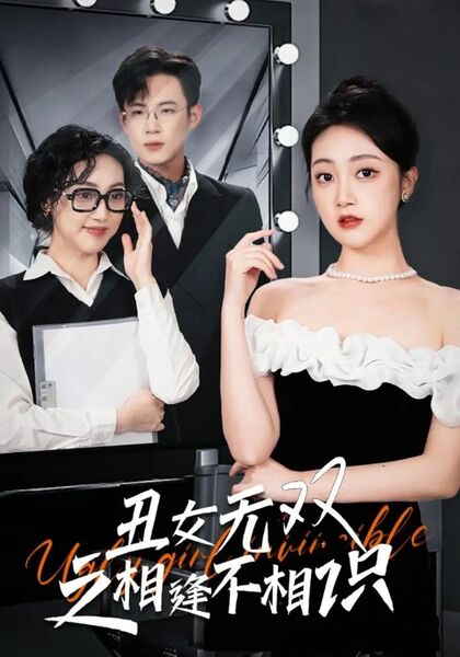 丑女无双之相逢不相识