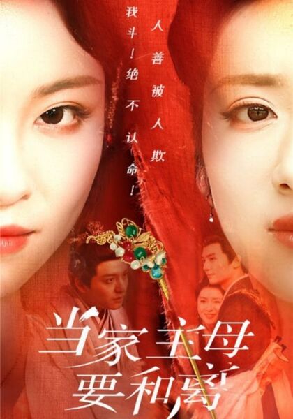 当家主母要和离