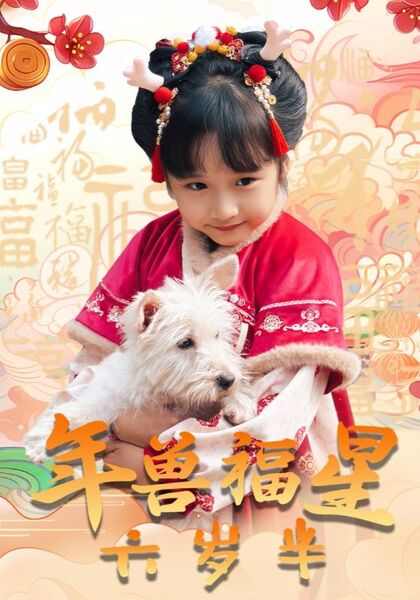 年兽福星六岁半