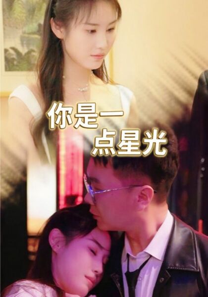 你是一点星光