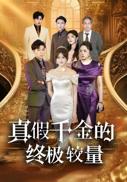 真假千金的终极较量