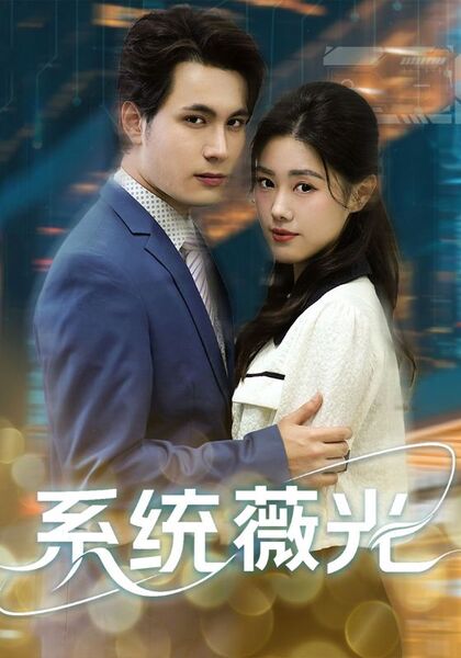 系统薇光