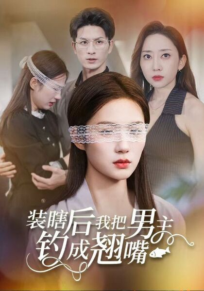 装瞎后我把男主钓成翘嘴