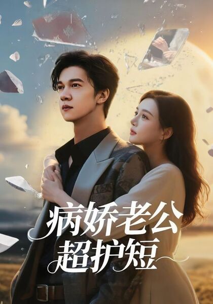病娇老公超护短