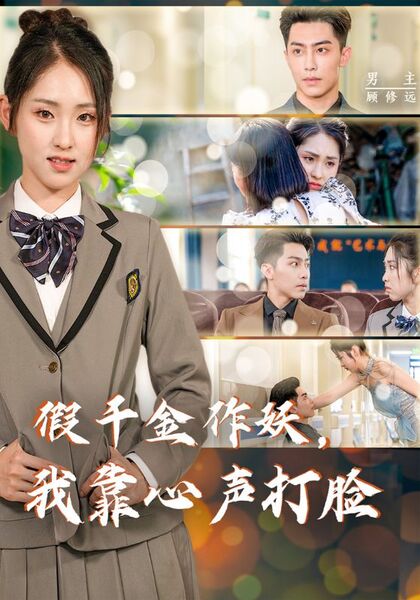 假千金作妖，我靠心声打脸