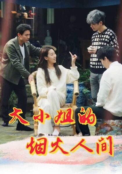 大小姐的烟火人间