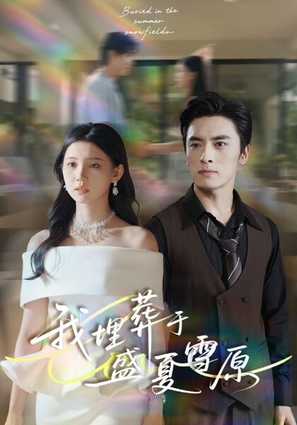 我埋葬于盛夏雪原