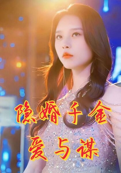 隐婚千金爱与谋