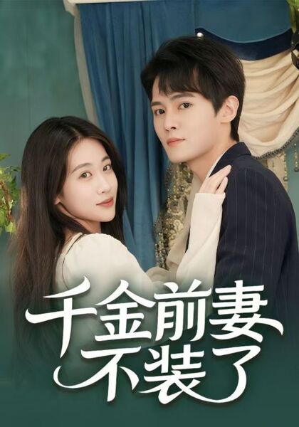 千金前妻不装了