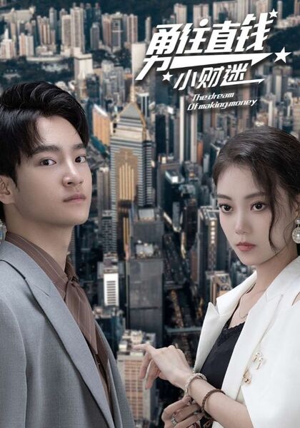 勇往直钱小财迷