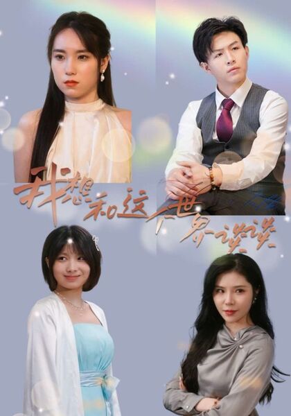 我想和这个世界谈谈