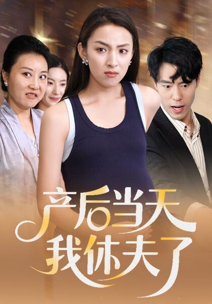 产后当天我休夫了