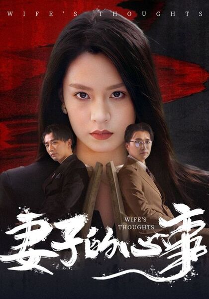 妻子的心事