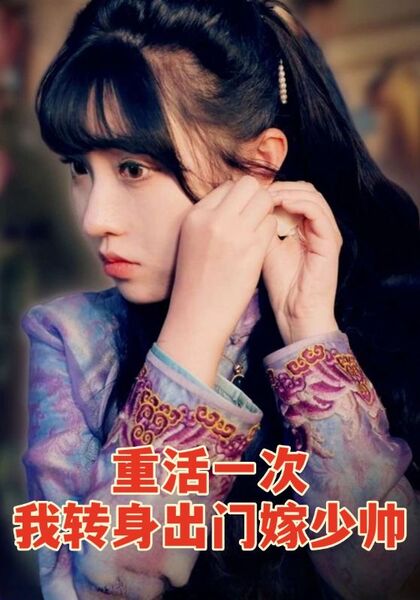 重活一次我转身出门嫁少帅