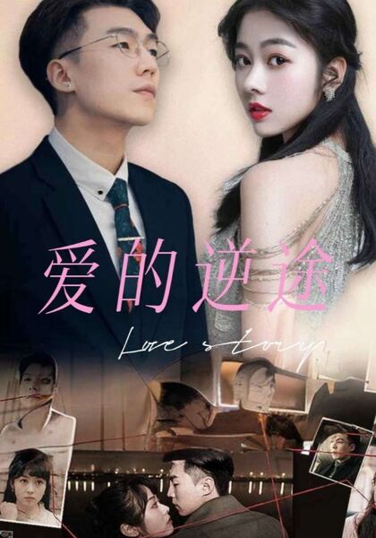 爱的逆途