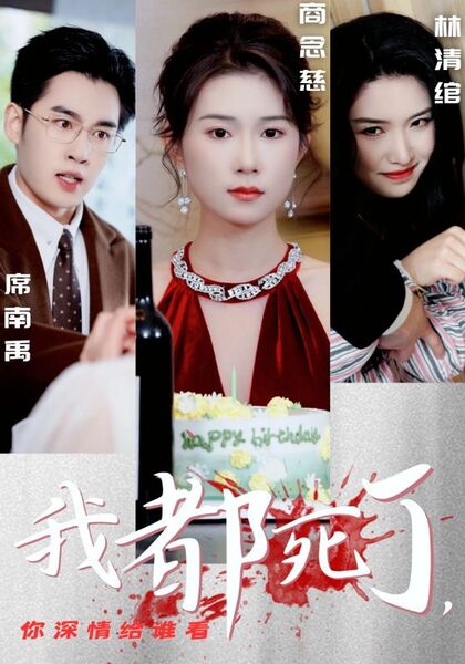 我都死了，你深情给谁看