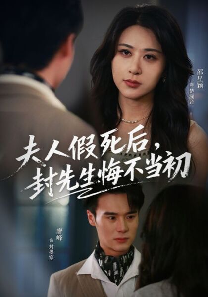 夫人假死后，封先生悔不当初