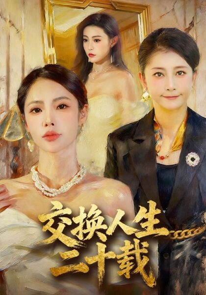 交换人生二十载