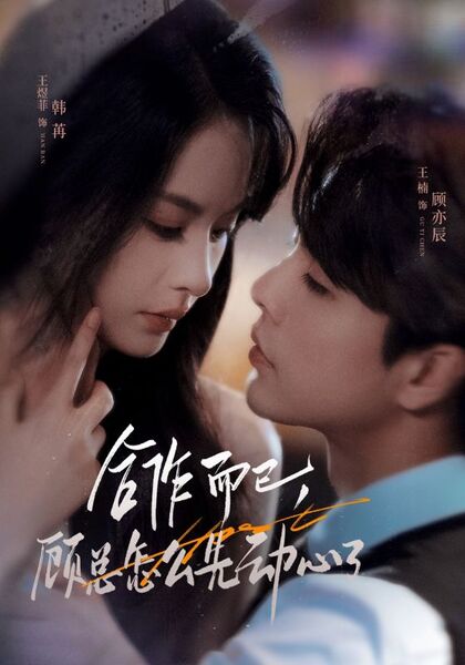 合作而已，顾总怎么先动心了