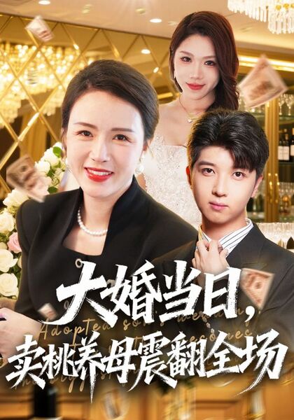 大婚当日，卖桃养母震翻全场